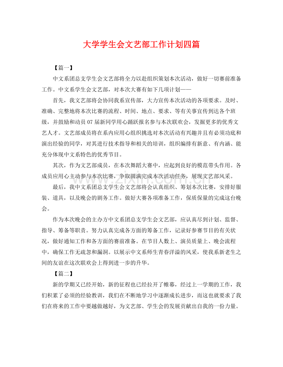 大学学生会文艺部工作计划四篇 .docx_第1页