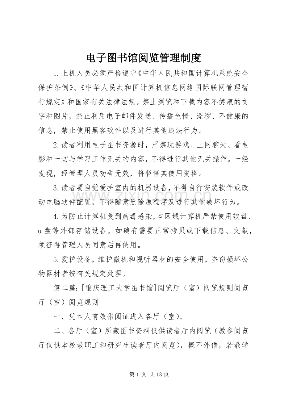 电子图书馆阅览管理规章制度.docx_第1页