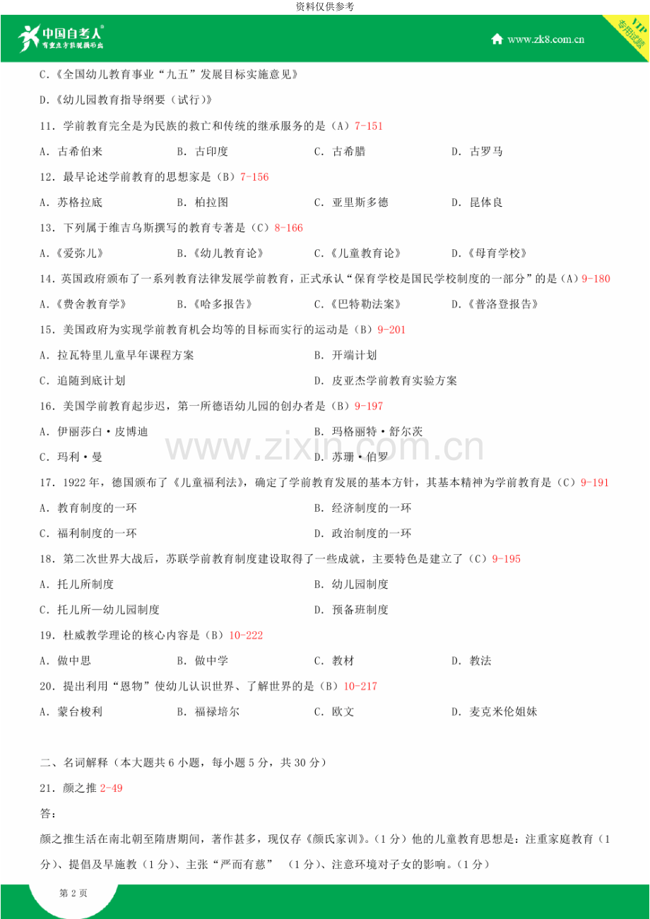 全国4月自学考试00402学前教育史试题答案.doc_第3页