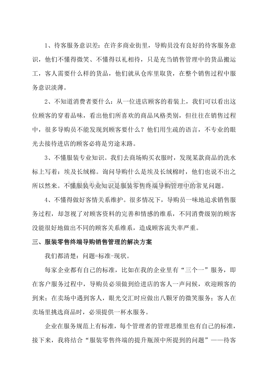 如何提升服装零售终端的导购销售业绩.doc_第2页