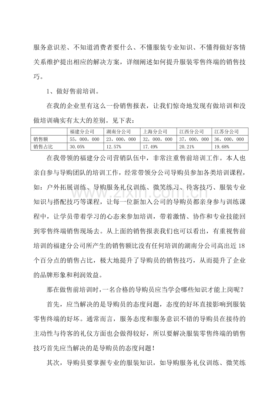 如何提升服装零售终端的导购销售业绩.doc_第3页