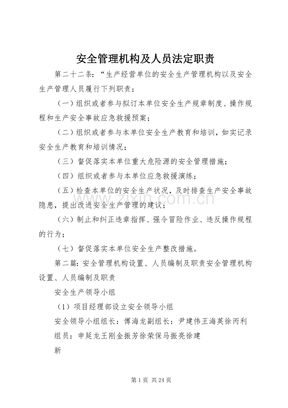 安全管理机构及人员法定职责要求.docx_第1页