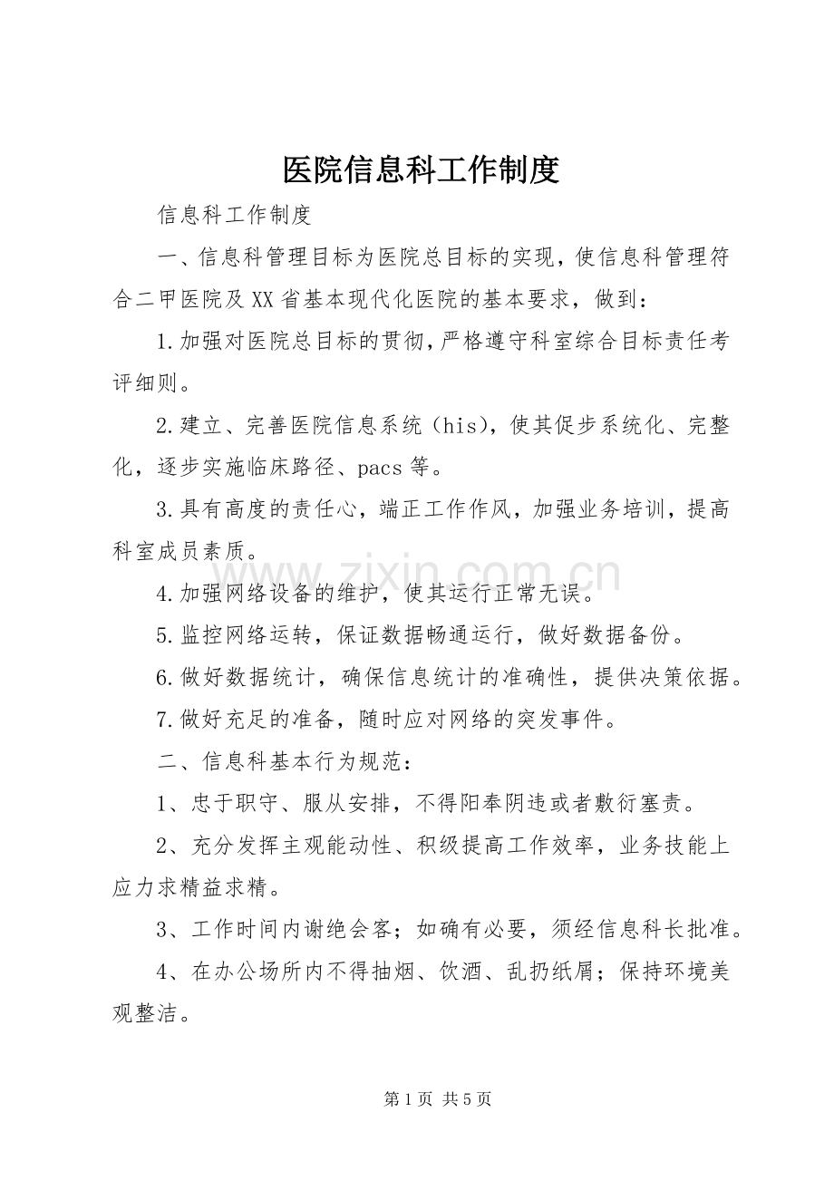 医院信息科工作规章制度 .docx_第1页