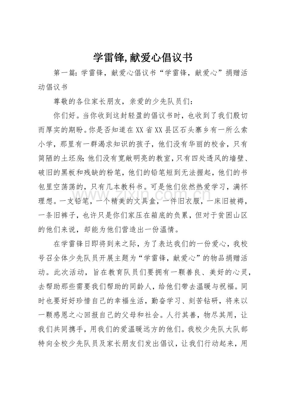 学雷锋,献爱心倡议书范文.docx_第1页