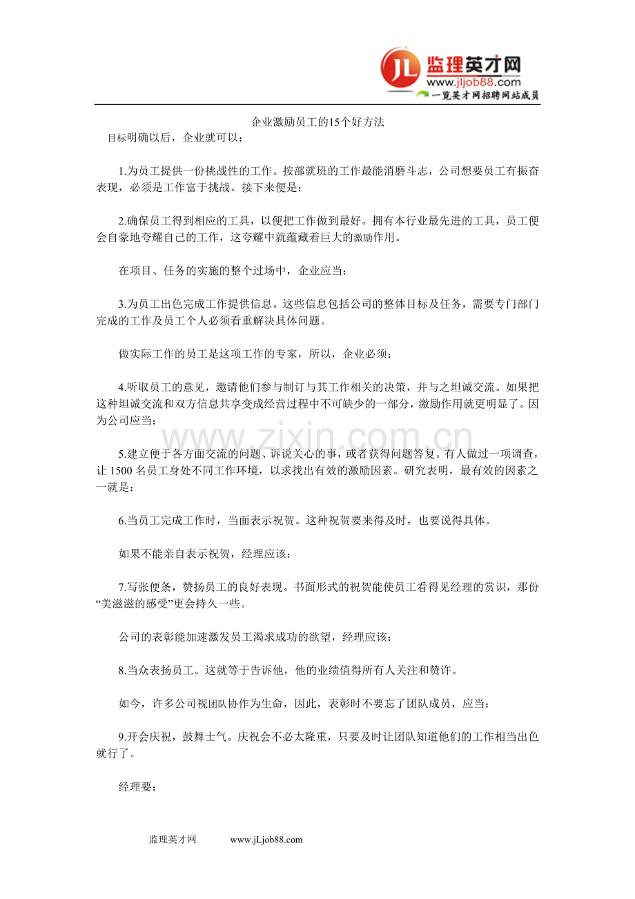 企业激励员工的15个好方法.doc_第1页