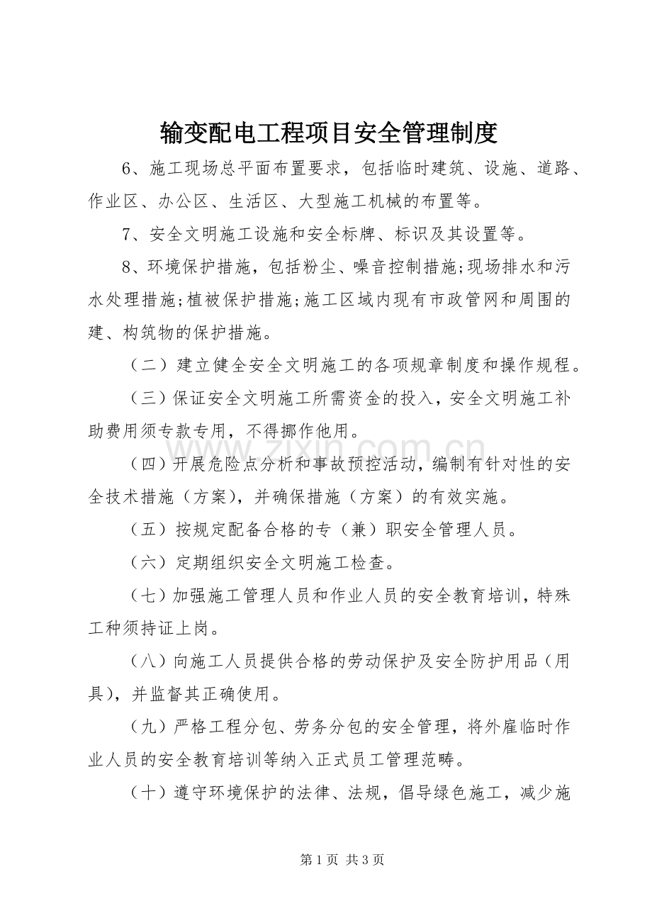 输变配电工程项目安全管理规章制度细则 (2).docx_第1页