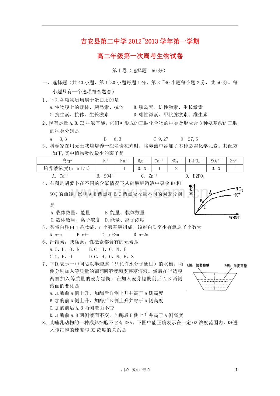 江西省吉安县2012-2013学年高二生物上学期第一次周考.doc_第1页