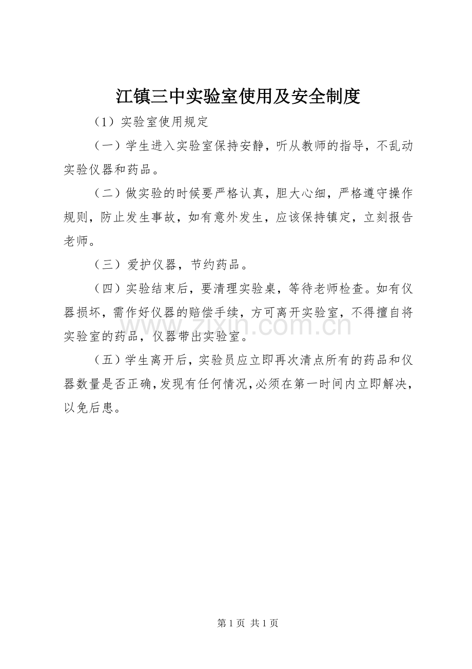 江镇三中实验室使用及安全规章制度.docx_第1页