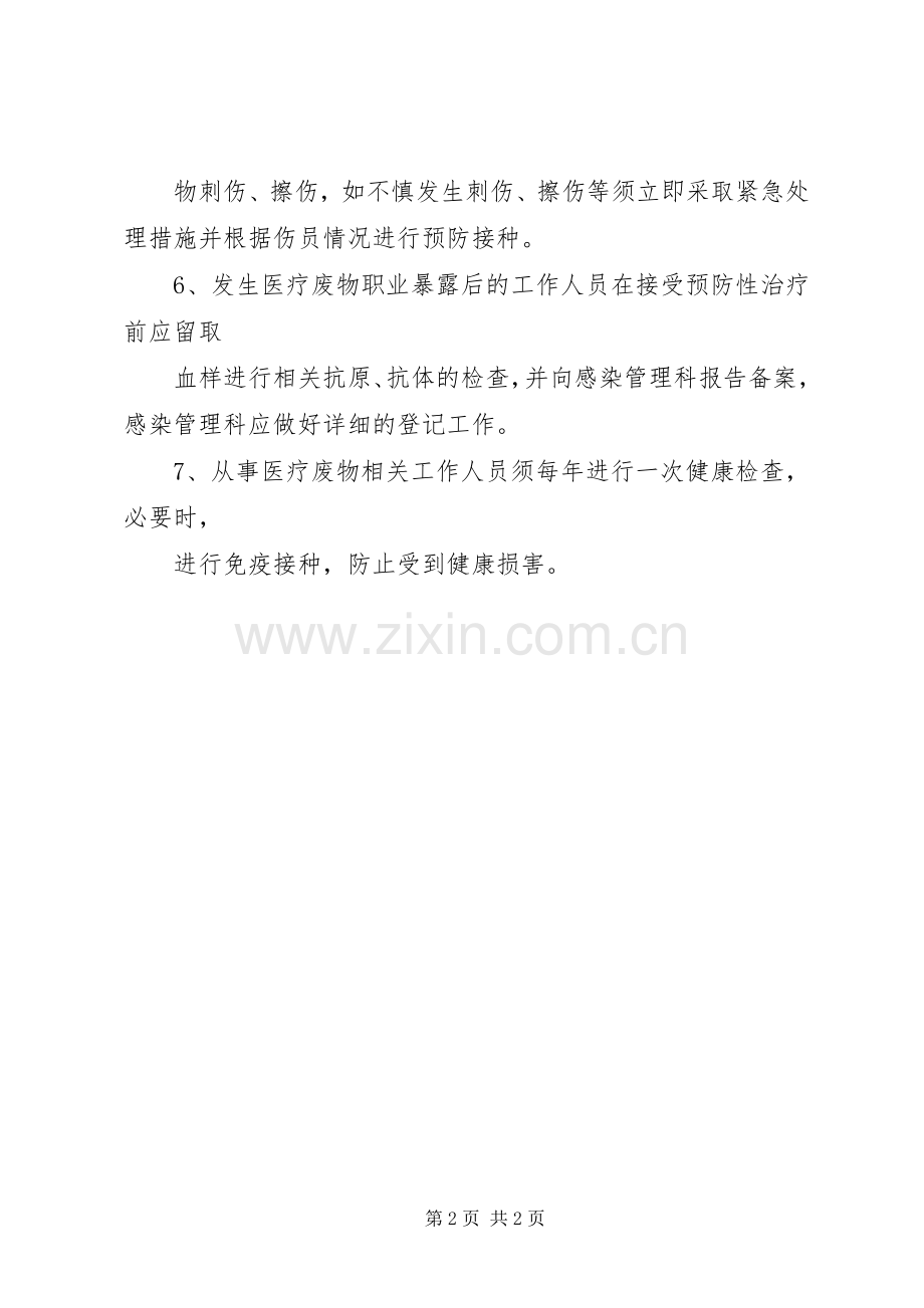 医疗废物管理职业安全防护规章制度.docx_第2页