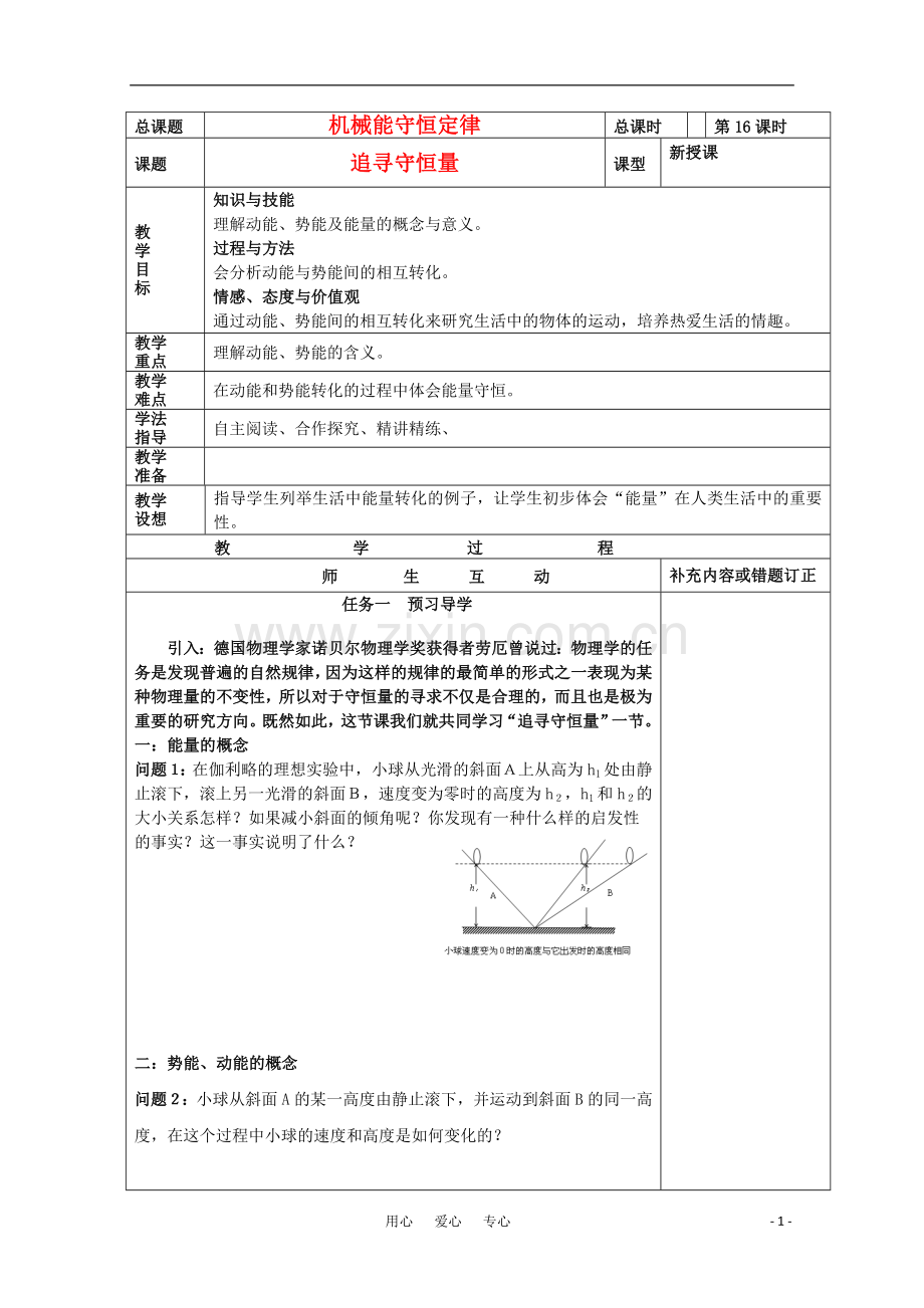 高中物理小组化个别辅导高效课堂-7-16机械能守恒定律--追寻守恒量导学案-必修2.doc_第1页