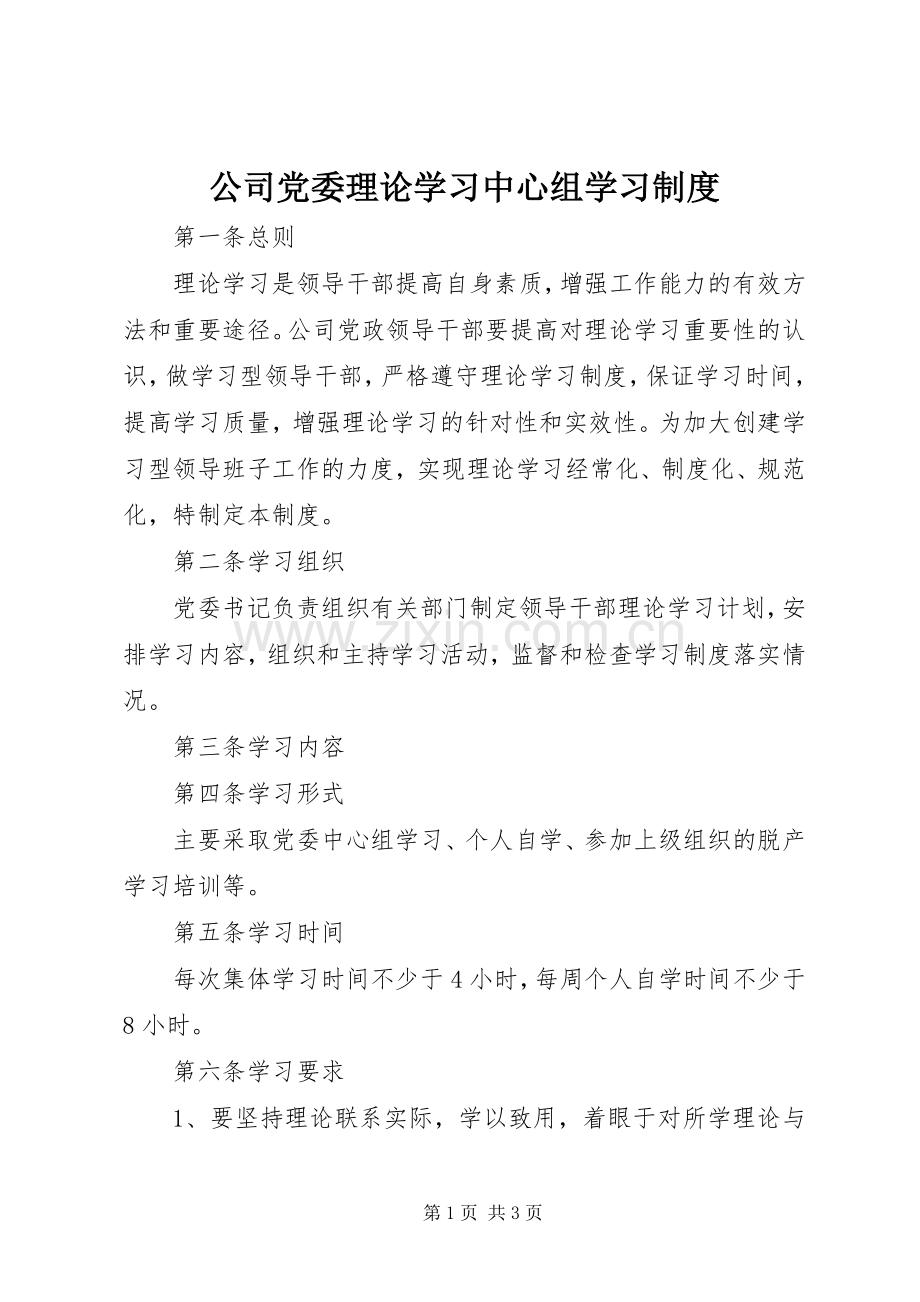 公司党委理论学习中心组学习规章制度 .docx_第1页