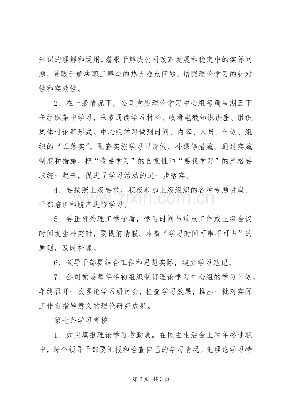 公司党委理论学习中心组学习规章制度 .docx_第2页