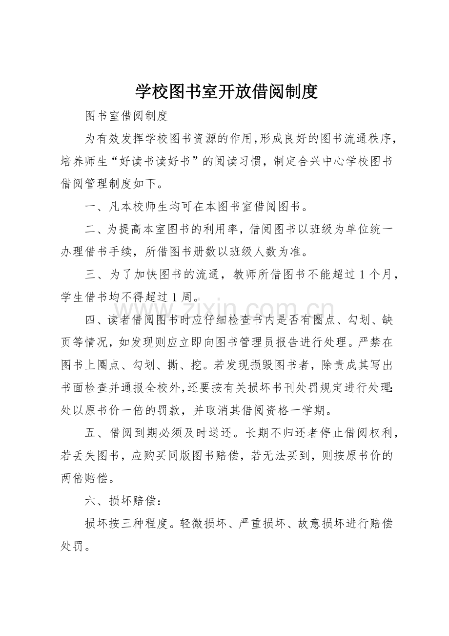 学校图书室开放借阅规章制度细则.docx_第1页