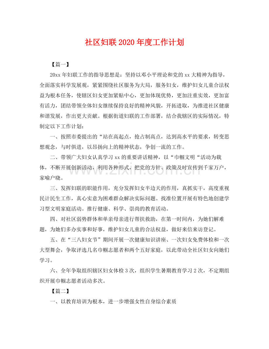 社区妇联年度工作计划 .docx_第1页