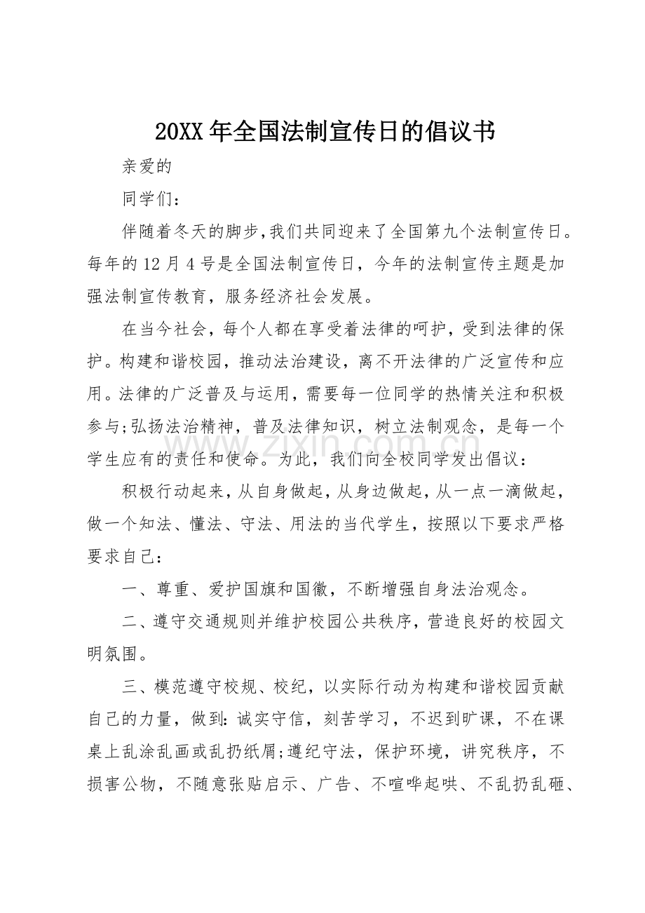 20XX年全国法制宣传日的倡议书范文大全.docx_第1页