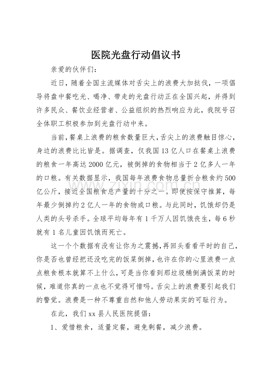 医院光盘行动倡议书范文(5).docx_第1页