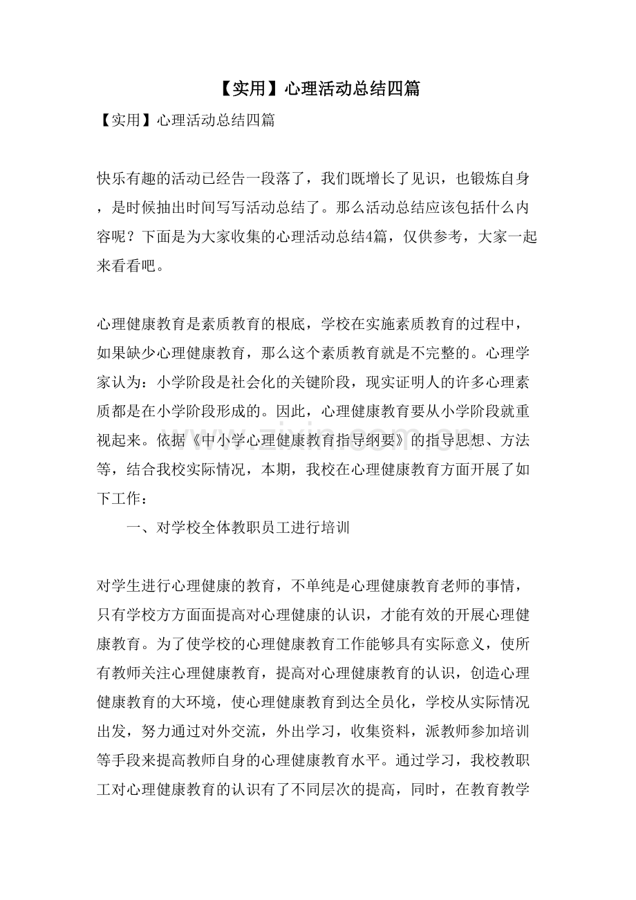 心理活动总结四篇.doc_第1页