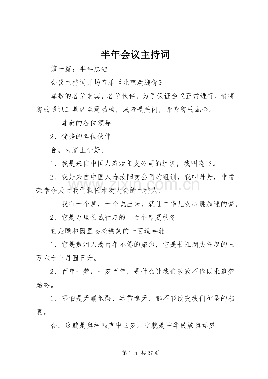 半年会议主持稿.docx_第1页