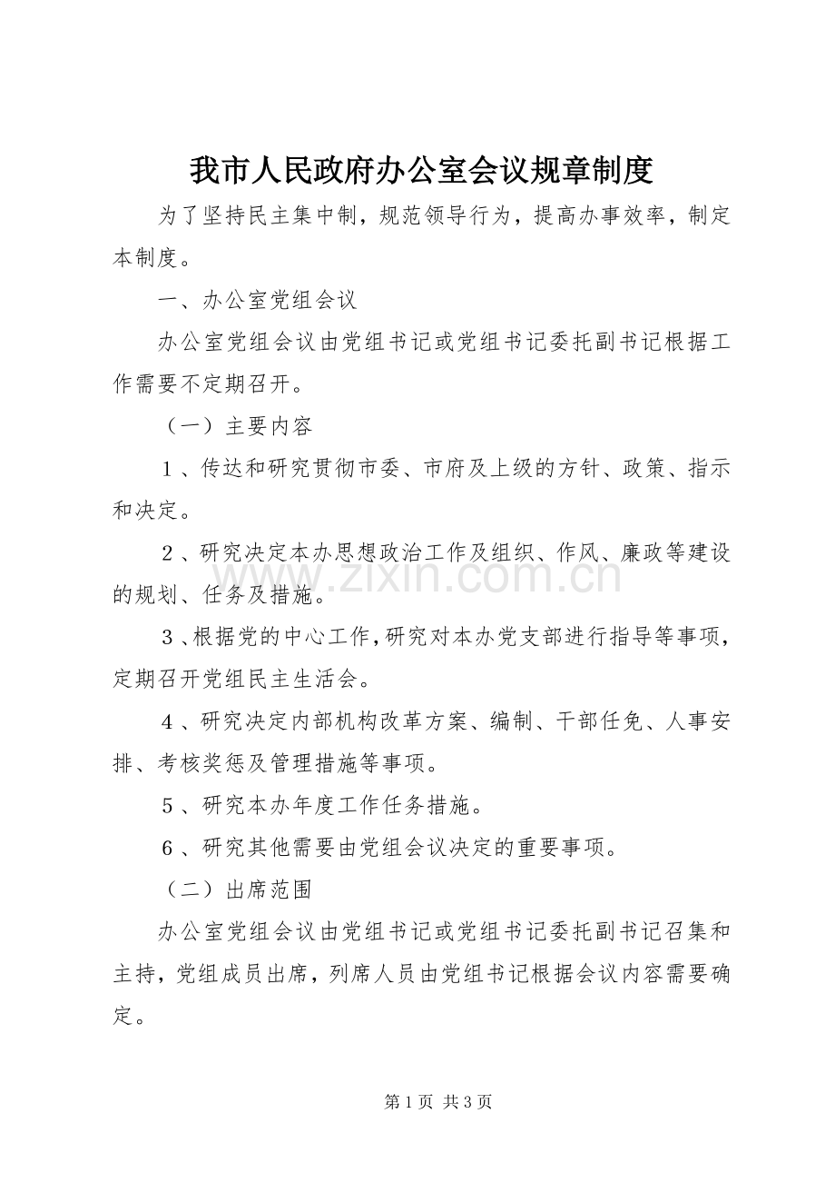 我市人民政府办公室会议规章规章制度.docx_第1页