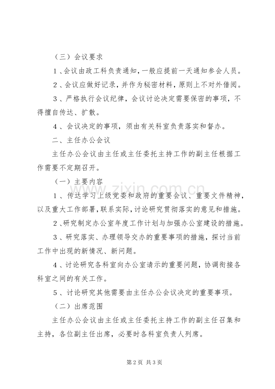 我市人民政府办公室会议规章规章制度.docx_第2页