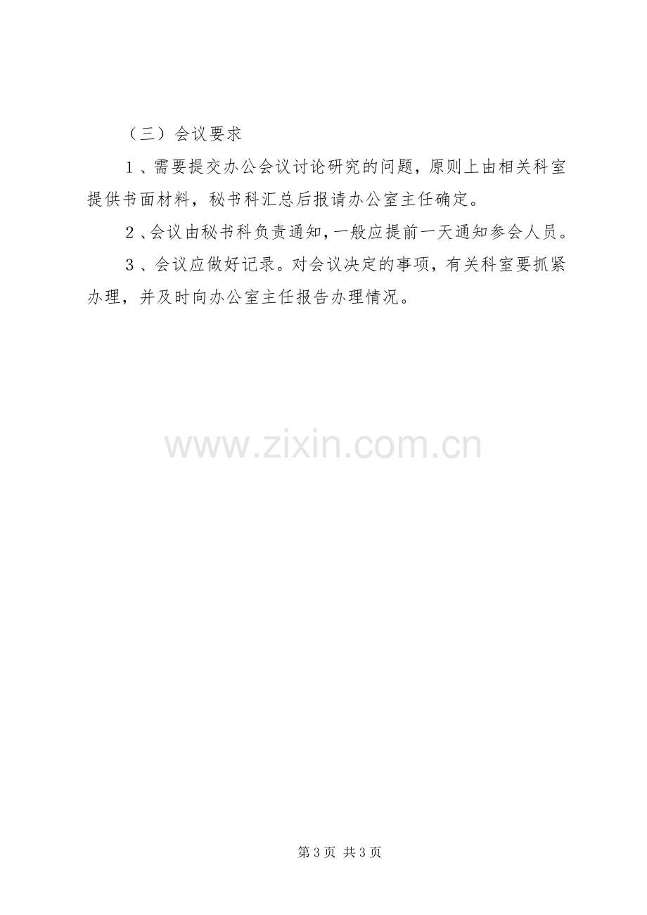 我市人民政府办公室会议规章规章制度.docx_第3页