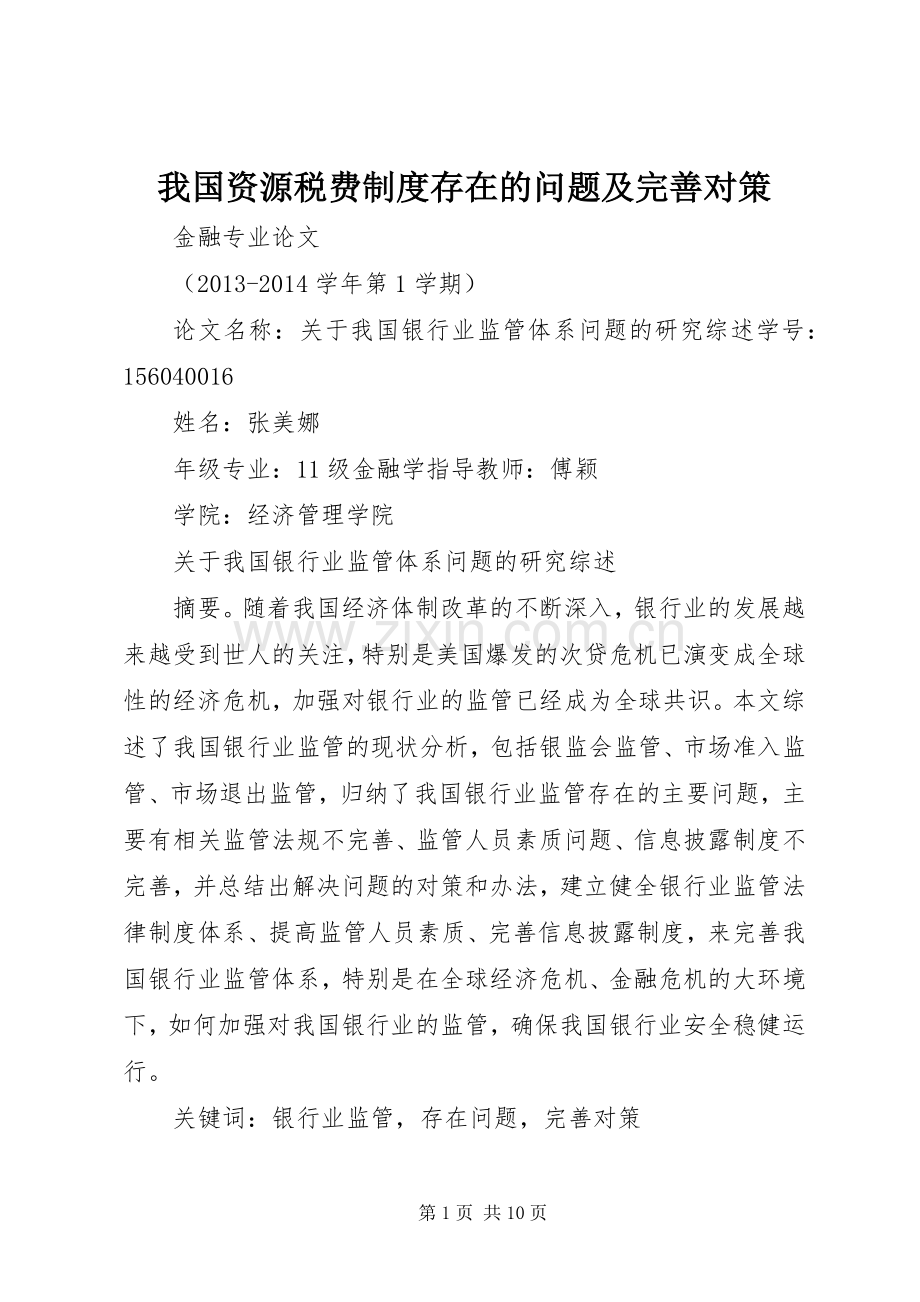 我国资源税费规章制度存在的问题及完善对策 .docx_第1页