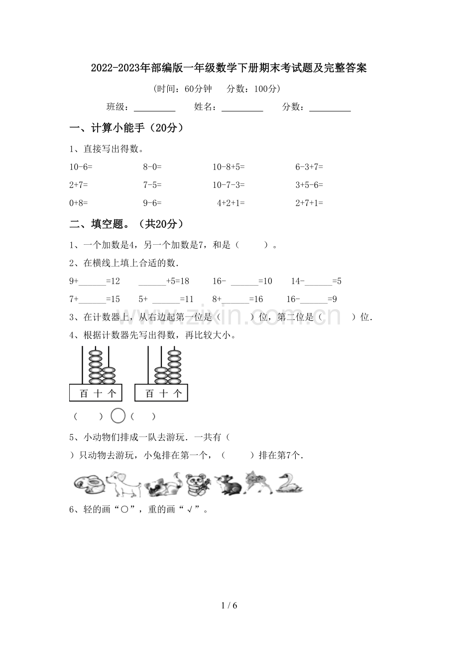 2022-2023年部编版一年级数学下册期末考试题及完整答案.doc_第1页