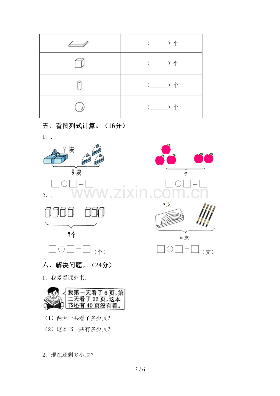 2022-2023年部编版一年级数学下册期末考试题及完整答案.doc_第3页