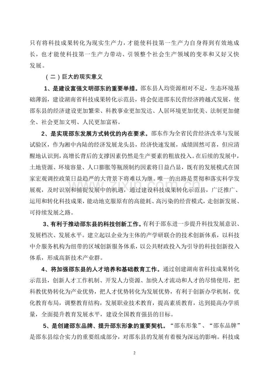 邵东县创建湖南省科技成果转化示范县建设方案.doc_第2页