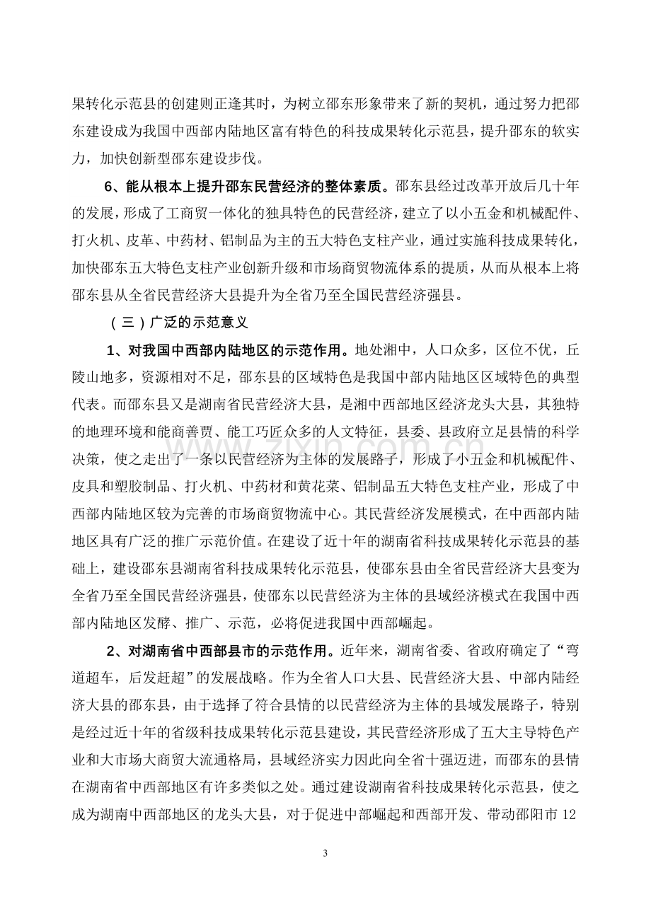 邵东县创建湖南省科技成果转化示范县建设方案.doc_第3页