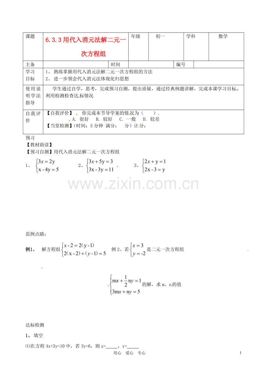 北京市房山区韩村河中学七年级数学《6.3.3用代入消元法解二元一次方程组》学案(无答案)-人教新课标版.doc_第1页