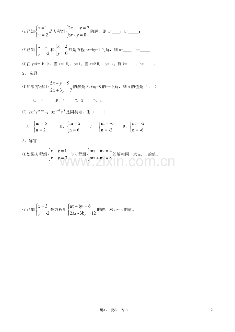 北京市房山区韩村河中学七年级数学《6.3.3用代入消元法解二元一次方程组》学案(无答案)-人教新课标版.doc_第2页