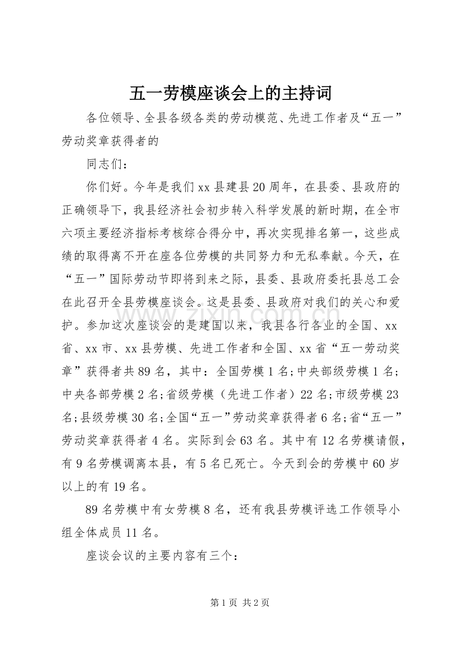 五一劳模座谈会上的主持稿(2).docx_第1页