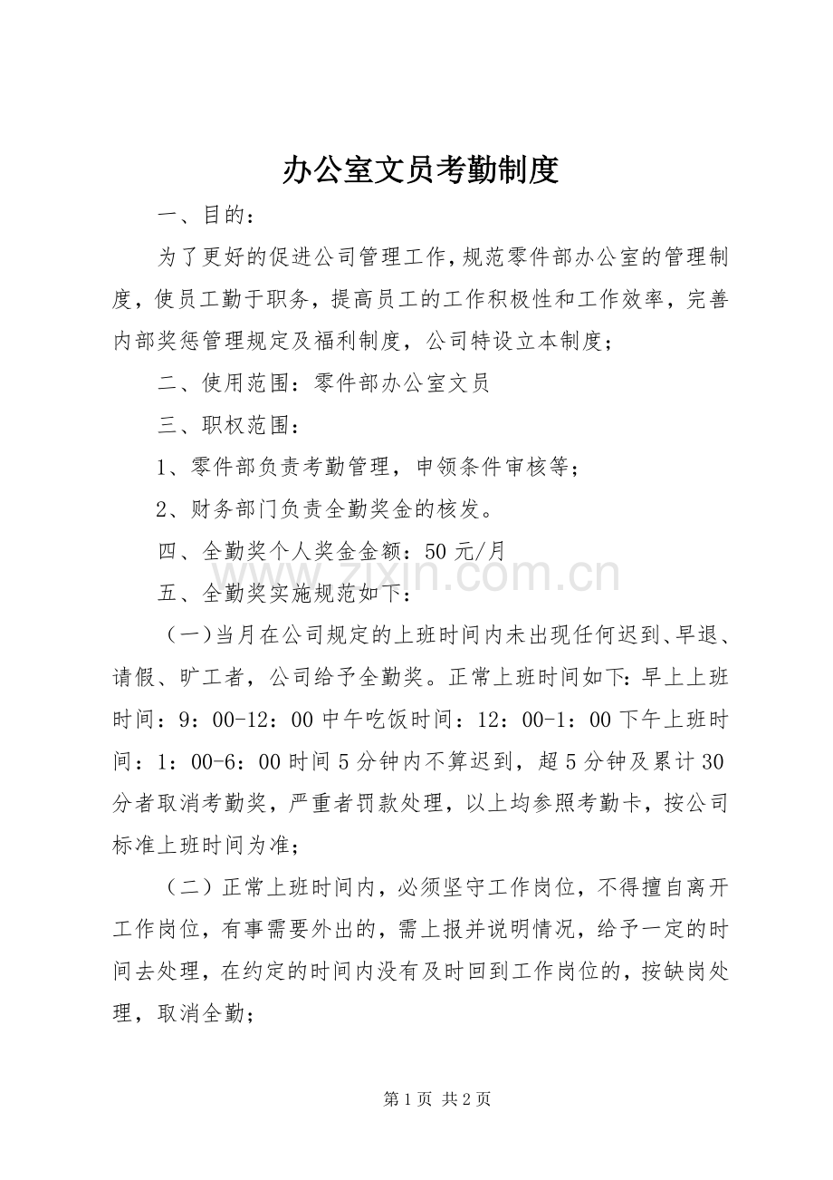 办公室文员考勤规章制度.docx_第1页