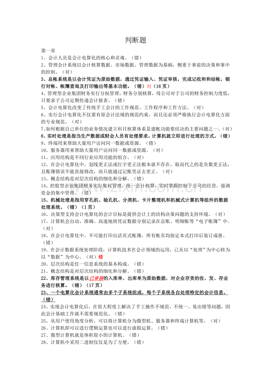 会计从业考试电算化判断题(1).doc_第1页