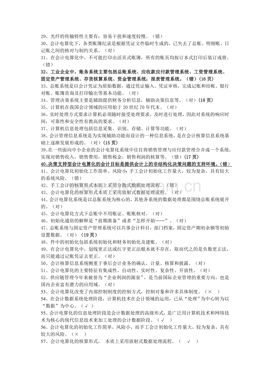 会计从业考试电算化判断题(1).doc_第2页