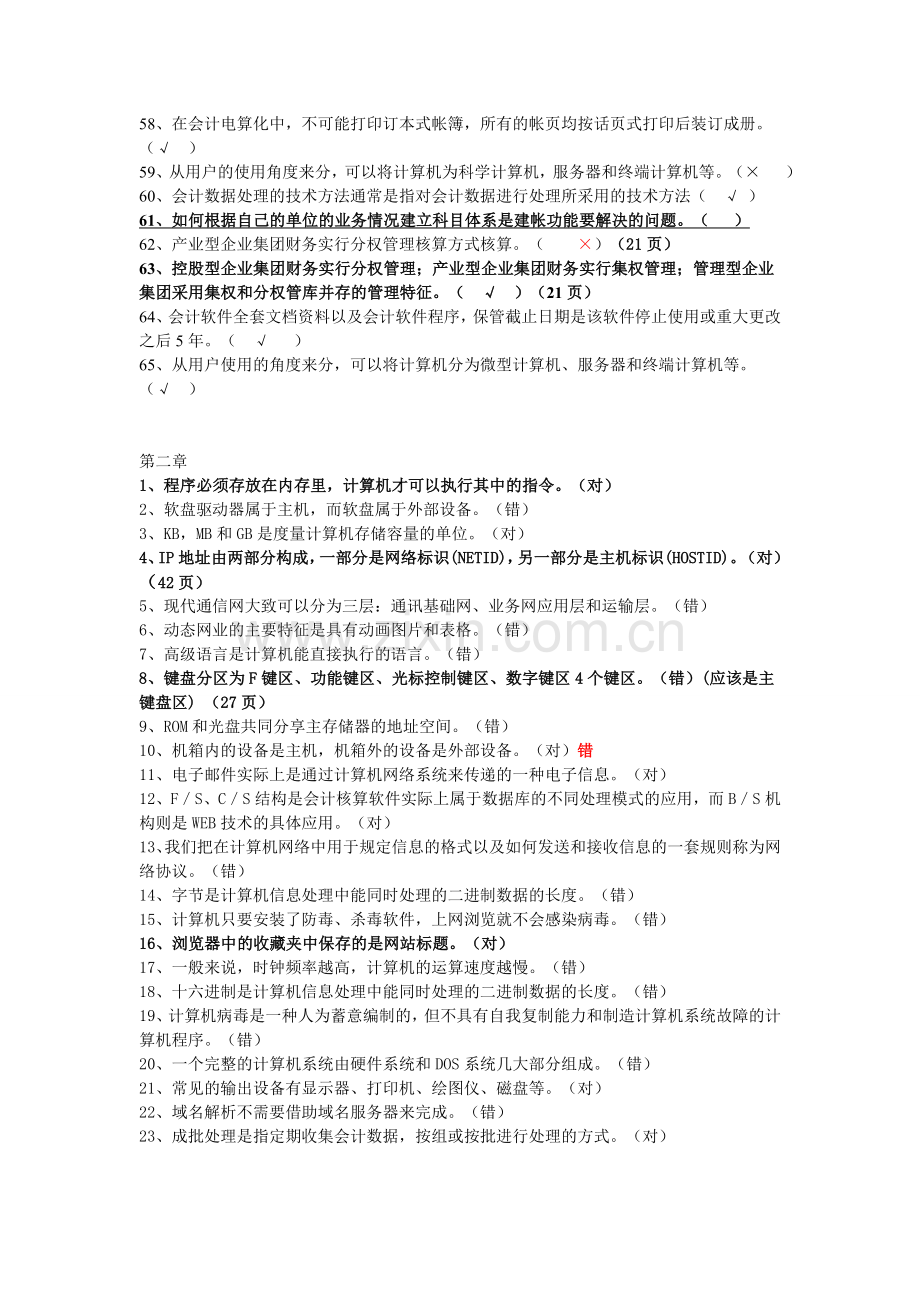 会计从业考试电算化判断题(1).doc_第3页