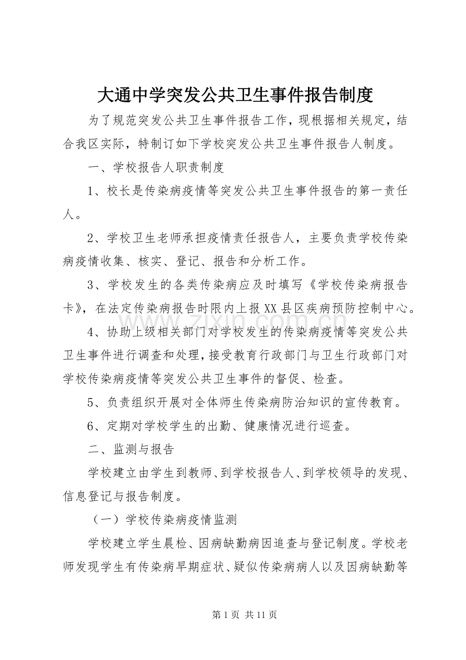 大通中学突发公共卫生事件报告规章制度.docx_第1页