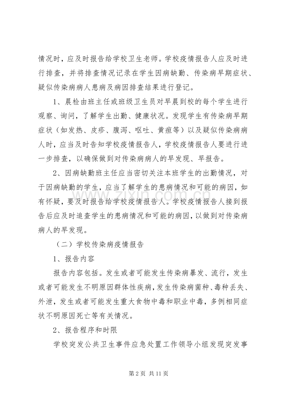 大通中学突发公共卫生事件报告规章制度.docx_第2页