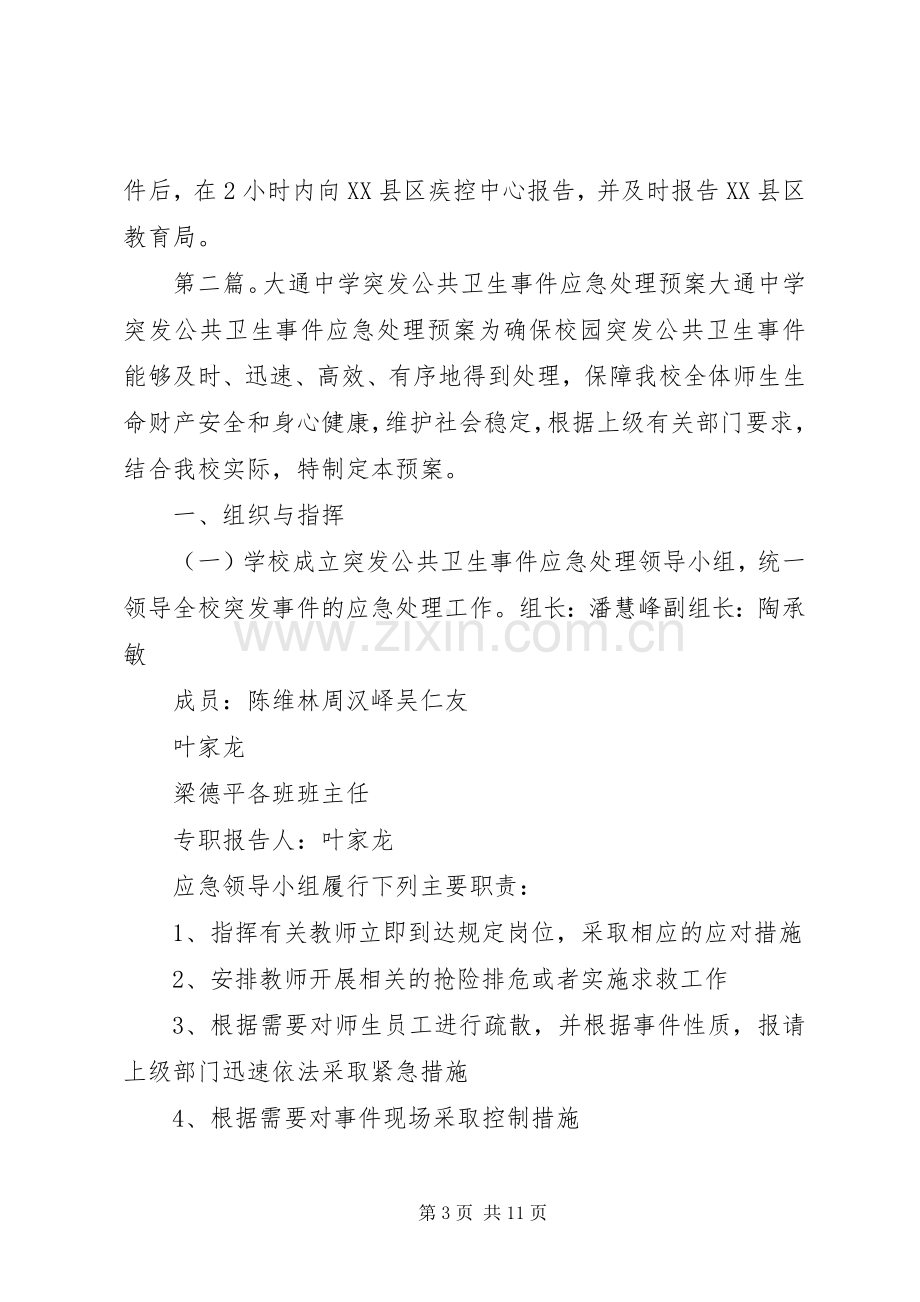 大通中学突发公共卫生事件报告规章制度.docx_第3页