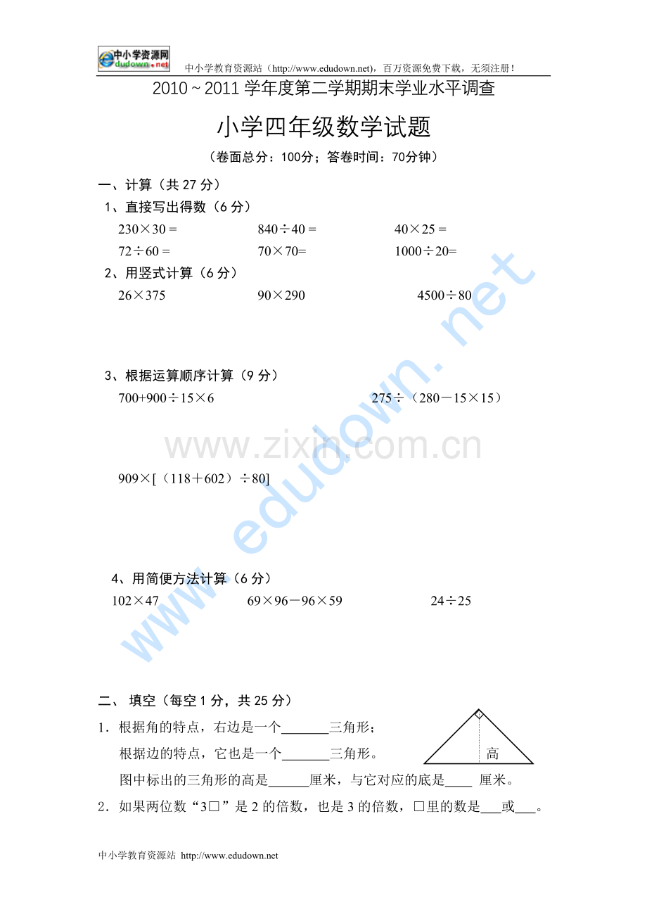 2010～2011年小学四年级下期末数学期末试题.doc_第1页