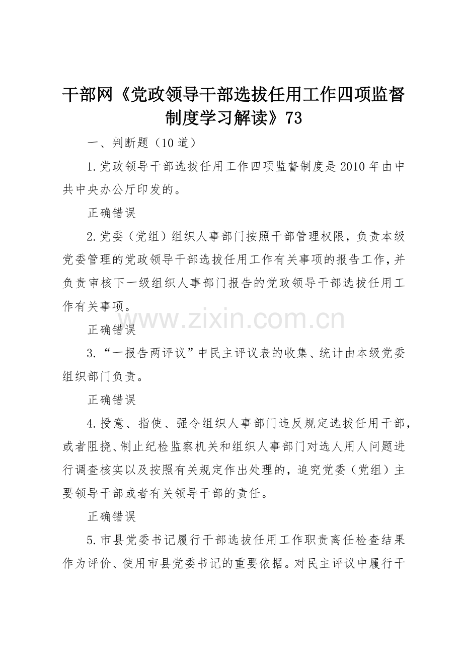 干部网《党政领导干部选拔任用工作四项监督规章制度细则学习解读》73.docx_第1页