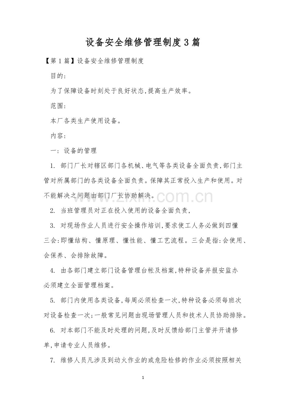 设备安全维修管理制度3篇.docx_第1页