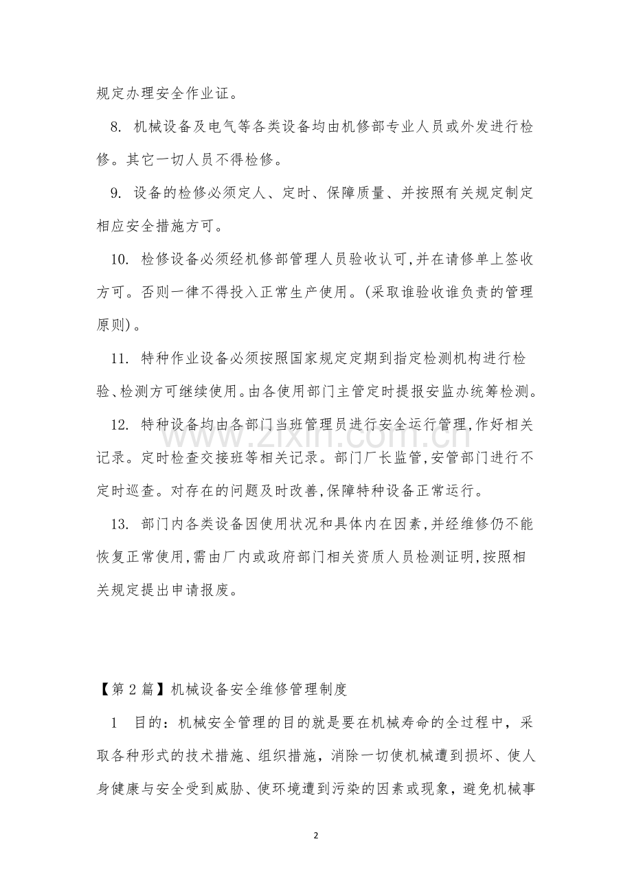 设备安全维修管理制度3篇.docx_第2页