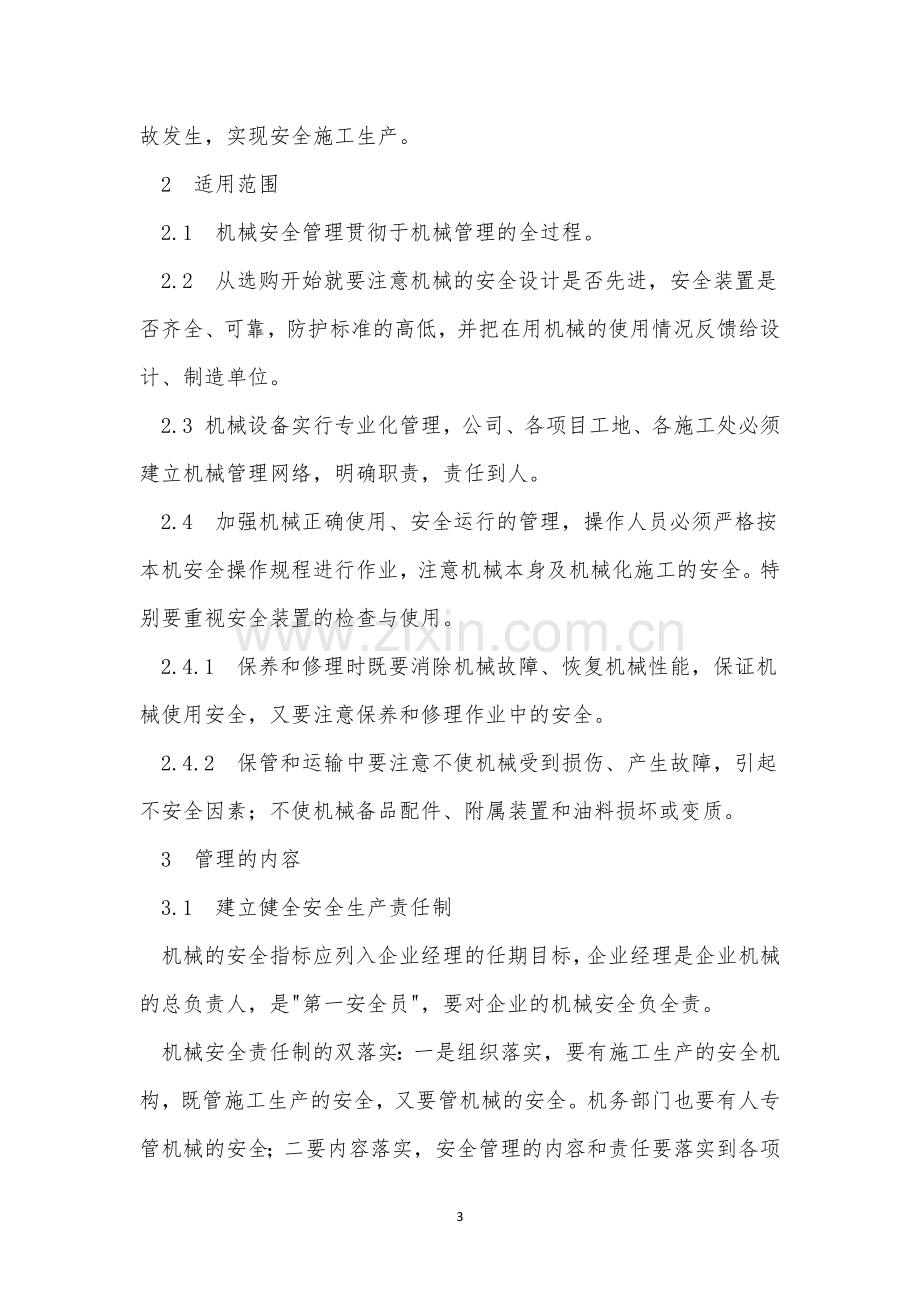 设备安全维修管理制度3篇.docx_第3页