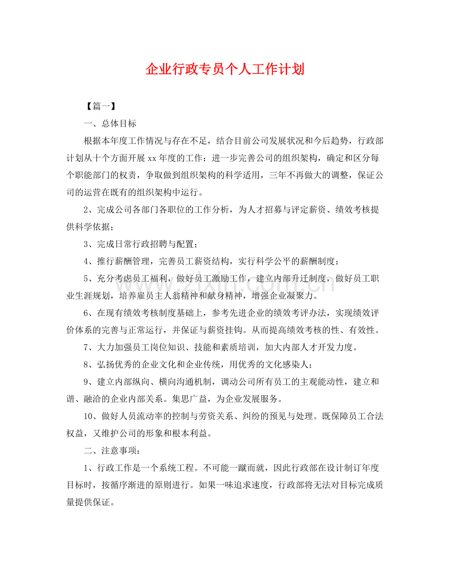 企业行政专员个人工作计划 .docx_第1页