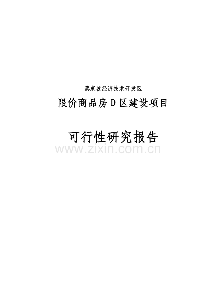 限价商品房d区建设项目可行性研究报告书.doc_第1页