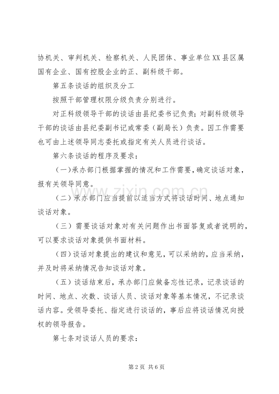 党风廉政教育诫勉谈话规章制度 .docx_第2页