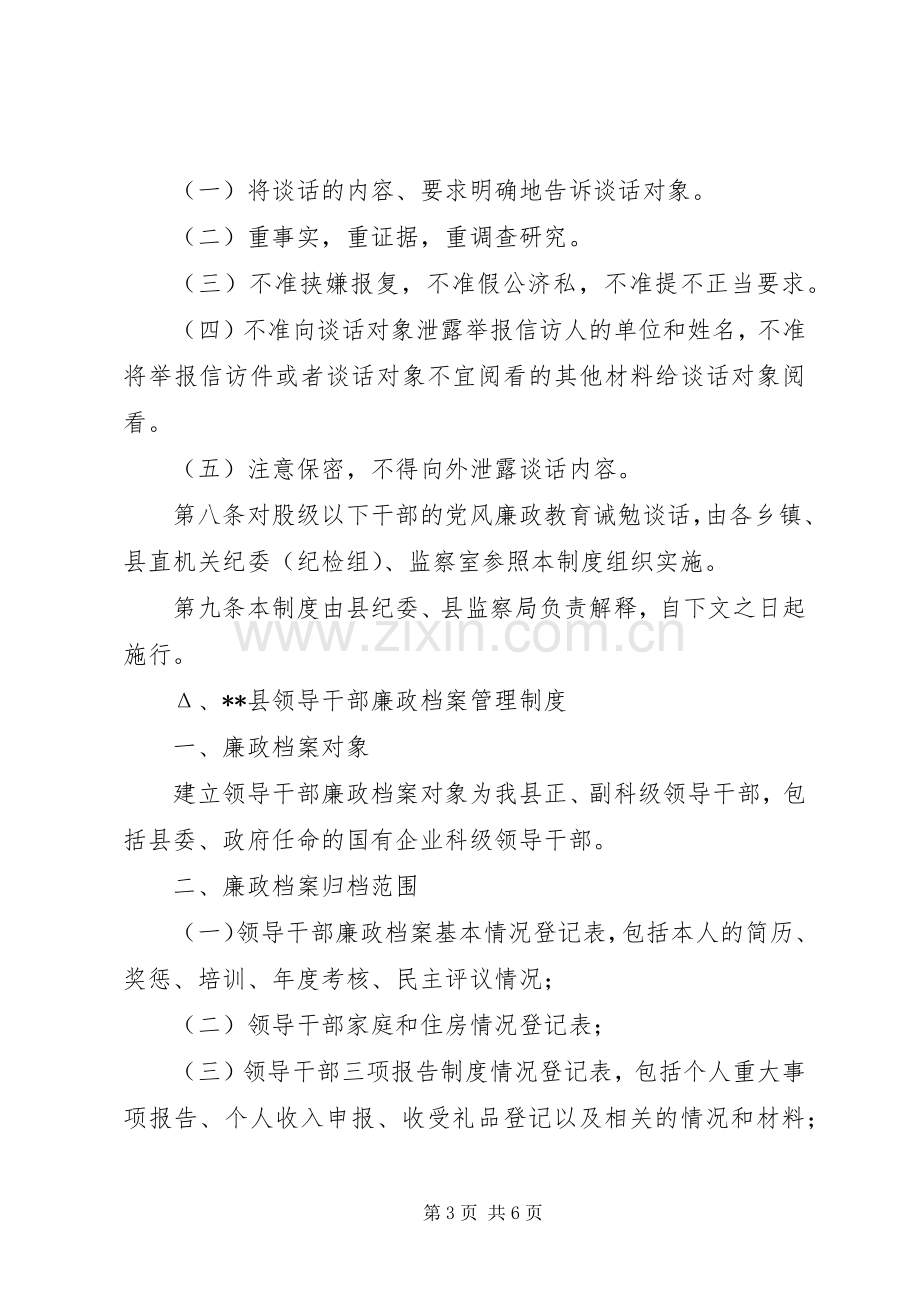 党风廉政教育诫勉谈话规章制度 .docx_第3页