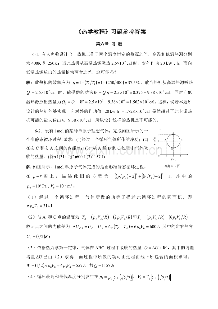 热学教程习题参考解(第六章).doc_第1页